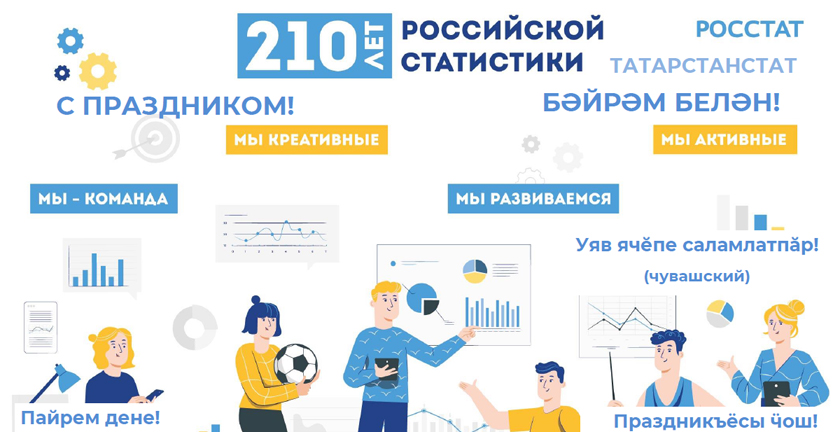 210 лет российской статистике